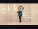 【誕生日】羽風薫で金木犀踊ってみた【おめでとう】