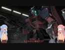 【ボイスロイド実況】二人羽織のＭＳ戦記_part5【ガンダムバトルオペレーション2】