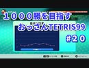 1000勝目指す　おっさんTETRIS 99　パート２０　【VIP】