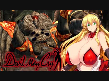 【DMC1】(おっぱいが)Dekai Maki Chan M3【デビルメイクライ】