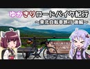 ゆかきりロードバイク紀行　～東北自転車旅行 後編～