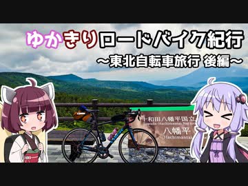 ゆかきりロードバイク紀行　～東北自転車旅行 後編～