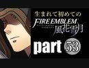 生まれて初めてのファイアーエムブレム　part53