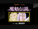 アーケードアーカイブス　魔魁伝説