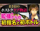 【ホスト】まさおが姫様から初指名と初ボトルを入れてもらった時の話【まさおのホストクラブ物語 #11】