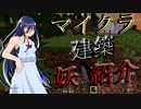 【マインクラフト】建築しながら≪妖≫紹介！【幽霊】