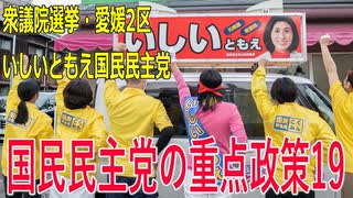 【第49回衆議院議員選挙 愛媛2区】立候補者いしいともえ国民民主党の重点政策19【比例四国】