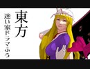 【東方MMD】東方迷い家ドラマふう　そばかす式で「侵入者」