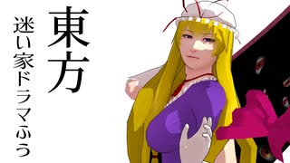 【東方MMD】東方迷い家ドラマふう　そばかす式で「侵入者」