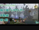 【FF14】【ビックル】機工城アレキサンダー　天動編　第1層　64