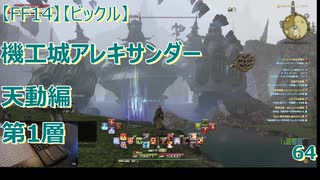 【FF14】【ビックル】機工城アレキサンダー　天動編　第1層　64