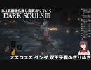 [DARK SOULS 3] SL1武器強化無し変質ありでいく配信のきりぬき #4 オスロエスｰグンダ-双王子戦 [SL1 ALLBOSS]