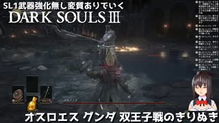 [DARK SOULS 3] SL1武器強化無し変質ありでいく配信のきりぬき #4 オスロエスｰグンダ-双王子戦 [SL1 ALLBOSS]