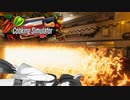 タルト作るのにキッチン焼く意味がわからない【Cooking Simulator】【ボイロ実況】