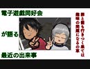 電子遊戯同好会が語る最近の出来事90