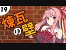 茜ちゃん達とパズルにチャレンジ19問目「煉瓦の壁」