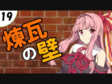 茜ちゃん達とパズルにチャレンジ19問目「煉瓦の壁」