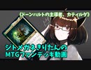 【MTGアリーナ】ジトメガネきりたんのMTGファンデッキ動画【ドーンハルトの主導者、カティルダ】