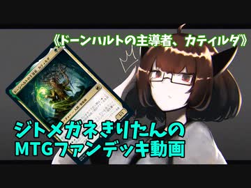 【MTGアリーナ】ジトメガネきりたんのMTGファンデッキ動画【ドーンハルトの主導者、カティルダ】