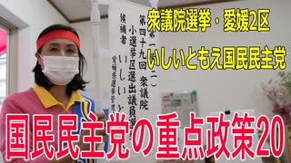 【第49回衆議院議員選挙 愛媛2区】立候補者いしいともえ国民民主党の重点政策20【比例四国】