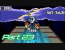 【流星のロックマンドラゴン】電波救世主への道 Part23【実況】
