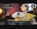 亜内武土に神の祝福あれ　＃７【大逆転裁判　第一話】