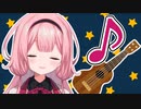 ウクレレの弾き語りをする周央サンゴ