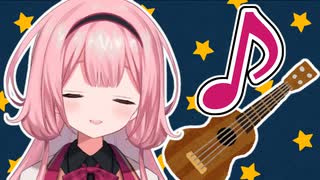 ウクレレの弾き語りをする周央サンゴ