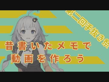 【第二回手抜き祭】昔書いたメモで動画作り