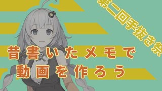 【第二回手抜き祭】昔書いたメモで動画作り