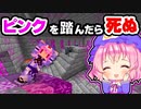 【マイクラ】増やされたピンクを踏んだら死ぬ世界を全力で楽しんでしまった【ゆっくり実況/マインクラフト/Minecraft/まいくら】