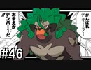 【2人実況】スイッチ持ってない友人とポケモンシールドを草タイプ縛りで実況プレイ part46
