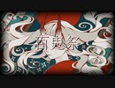 「百鬼祭」歌ってみました。Ver,mion