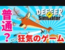 【バカゲー】普通の概念が崩れる【ごく普通の鹿のゲーム DEEEER Simulator】やってみた part1