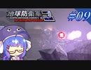 未だに初見だった古参兵 #9【地球防衛軍3 for Nintendo Switch】【VOICEROID実況】