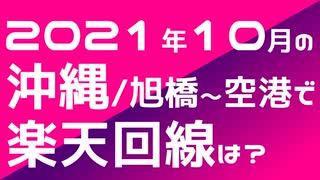 楽天モバイルを持って2021年10月の沖縄を旅してみた