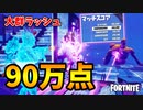 無料アイテムが貰える「大群ラッシュ」40万点を狙っていたらとんでもない点数を叩き出したｗ【フォートナイト/Fortnite】