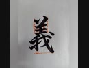 蘊奥じいさん専用ジン完結編だよ