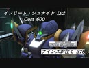 バトオペ2　アインスが往く276 山岳 4vs4 Cost600 イフリート・シュナイド