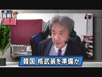 伊藤貫の真剣な雑談－第1回後半「韓国 核武装の準備か」[桜R3/10/23]