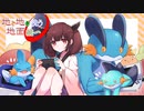[ポケモン剣盾]地で地を洗う地面統一　ラグラージ編(最終回)[東北きりたん]