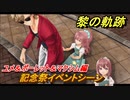 黎の軌跡　記念祭イベントシーン　ユメ＆ポーレット＆マクシム編　終章 いつか還る貴方のために　メインストーリー振り返り　＃３６７【クロノキセキ】