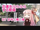 近場をふらふらする動画 #7 お寺と橋と滝