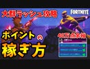 【大群ラッシュ攻略】1マッチで40万ポイントを稼ぐ方法を解説、無料アイテムをゲットしよう！【フォートナイト/Fortnite】