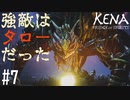 【実況】(PS5) 悲しき戦い、タローに起きた真実 #7【Kena:Bridge of Spirits】