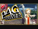 『汝は我、我は汝。謎を解くは友との絆』◇ ペルソナ4G　実況プレイ ◇ Part 9
