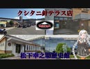 【VOICEROID車載】クシタニ ＆ 松下幸之助歴史館