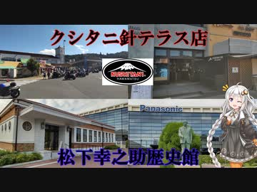 【VOICEROID車載】クシタニ ＆ 松下幸之助歴史館