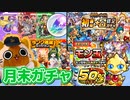 【モンスト実況】なんか色々月末ガチャ【2021年10月分】