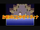 FF6低歩数～時を超えるシャドウ～　その3（292/2993）